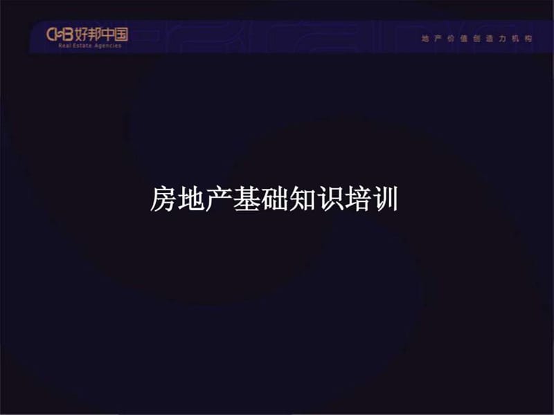 置业顾问房地产知识培训资料课件.ppt_第3页