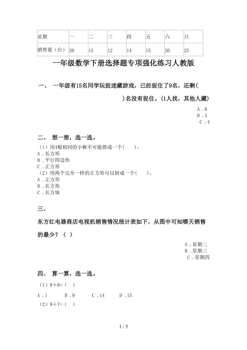 一年级数学下册选择题专项强化练习人教版.doc_第1页