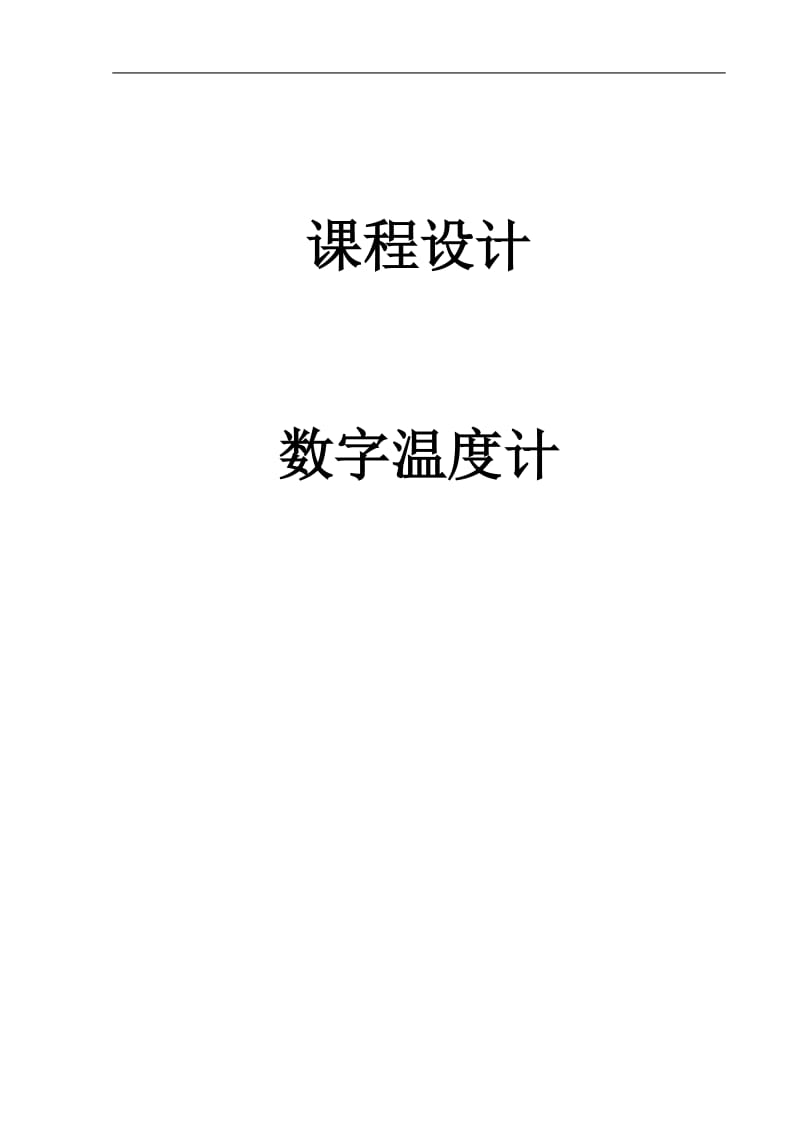 数字温度计设计论文.docx_第1页