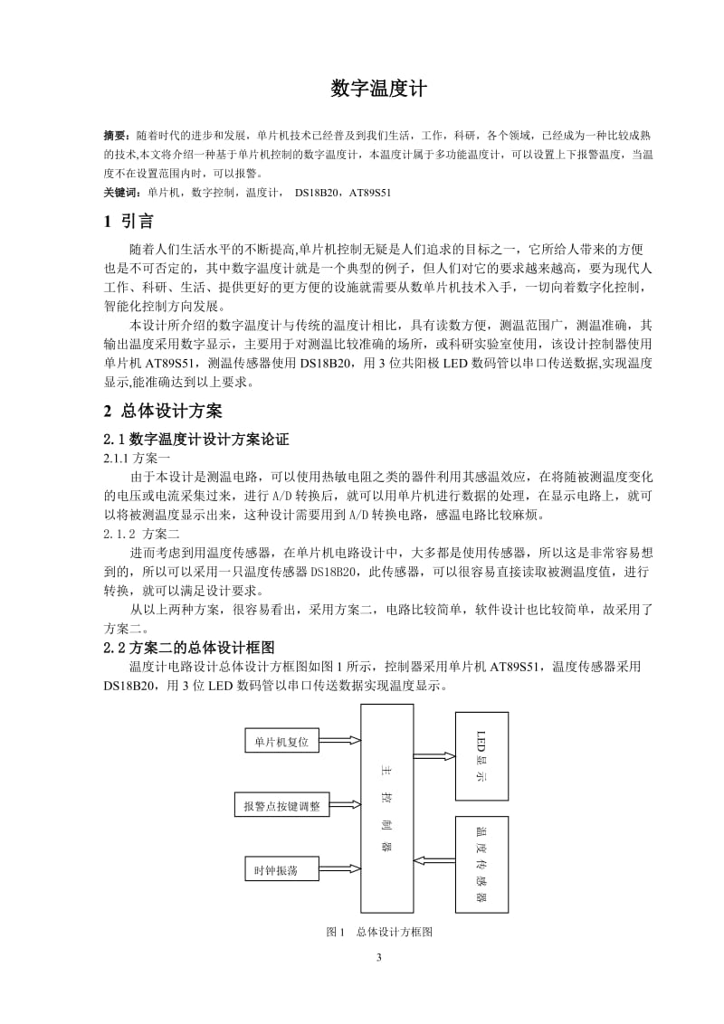 数字温度计设计论文.docx_第3页