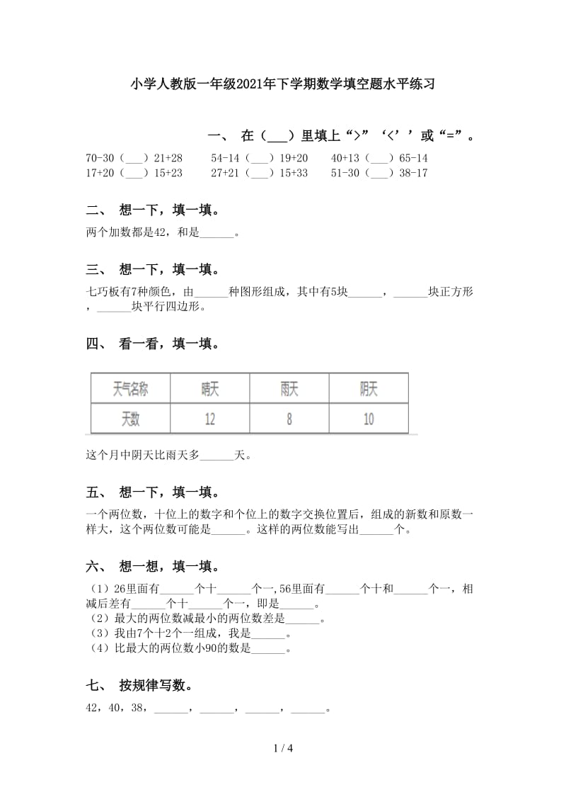 小学人教版一年级2021年下学期数学填空题水平练习.doc_第1页