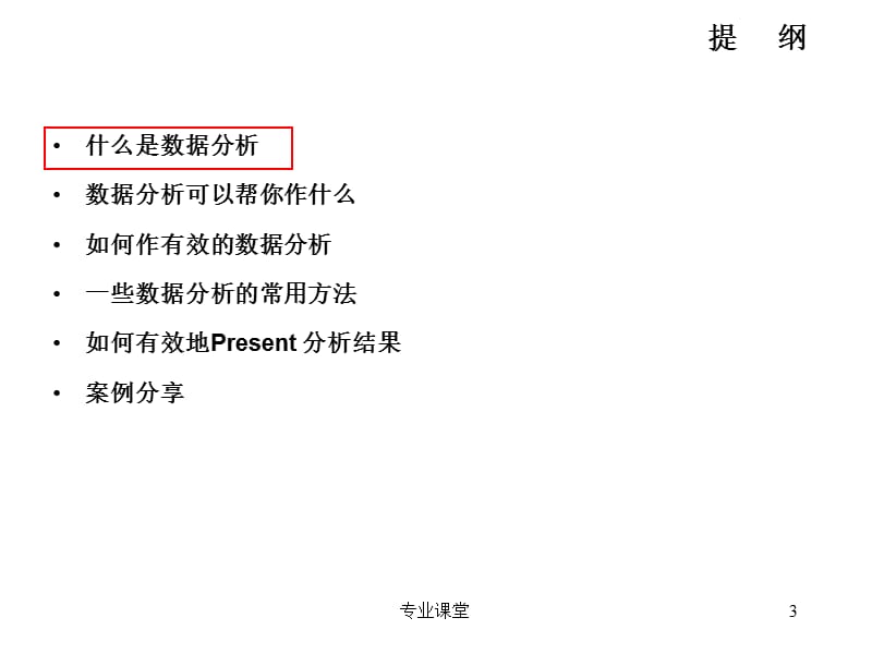 如何进行有效的数据分析【苍松书苑】.ppt_第3页