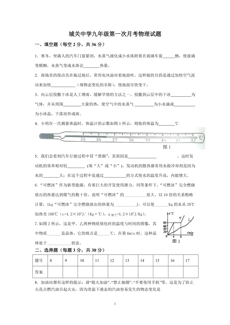 城关中学九年级第一次月考物理试题.doc_第1页