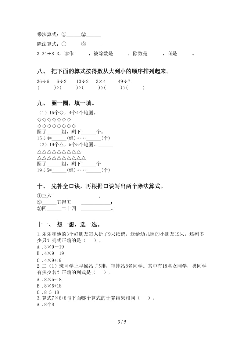 北师大版二年级2021年下学期数学乘除法审定版.doc_第3页