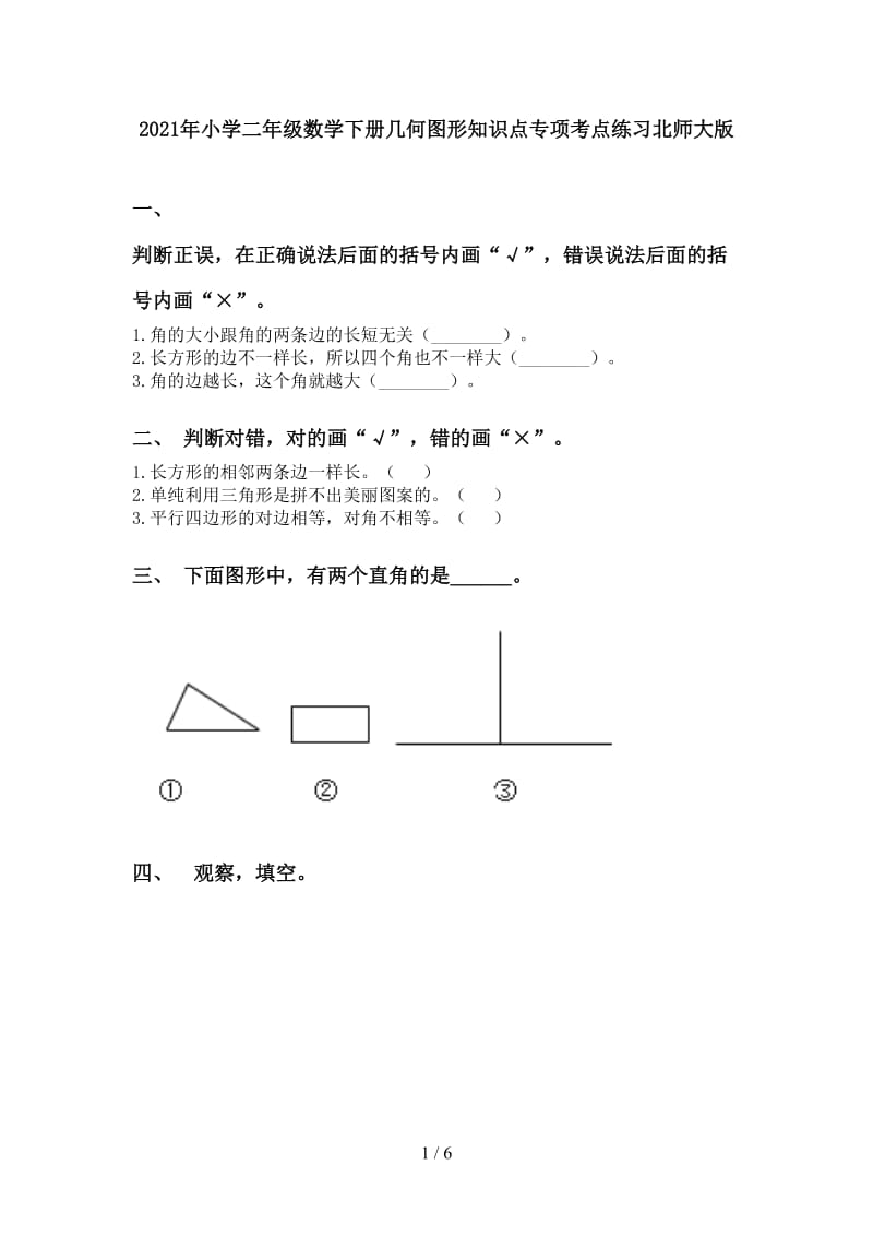 2021年小学二年级数学下册几何图形知识点专项考点练习北师大版.doc_第1页