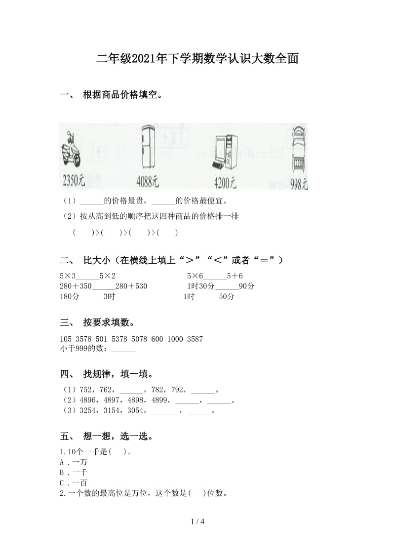 二年级2021年下学期数学认识大数全面.doc_第1页