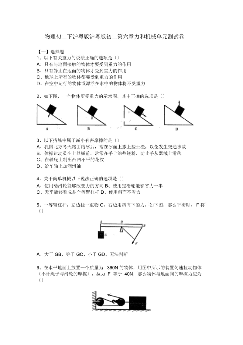 物理初二下沪粤版沪粤版初二第六章力和机械单元测试卷.docx_第1页