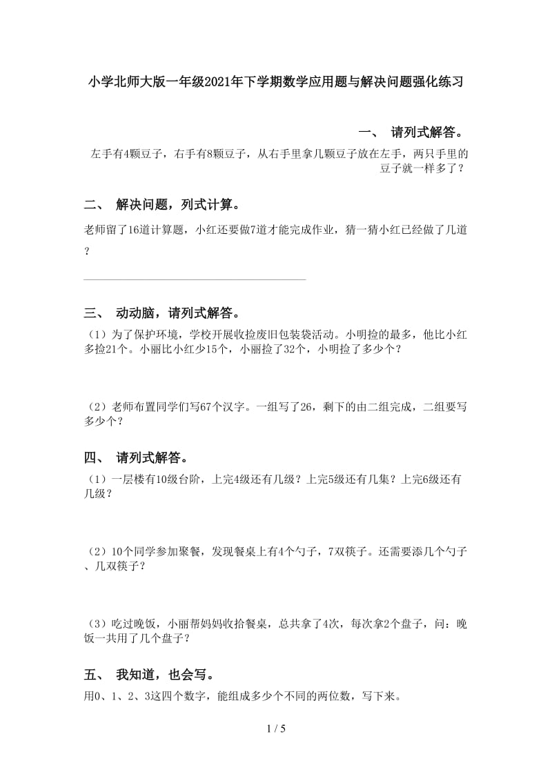 小学北师大版一年级2021年下学期数学应用题与解决问题强化练习.doc_第1页