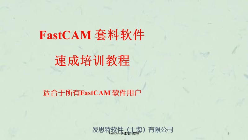 FastCAM快速培训教程课件.ppt_第1页