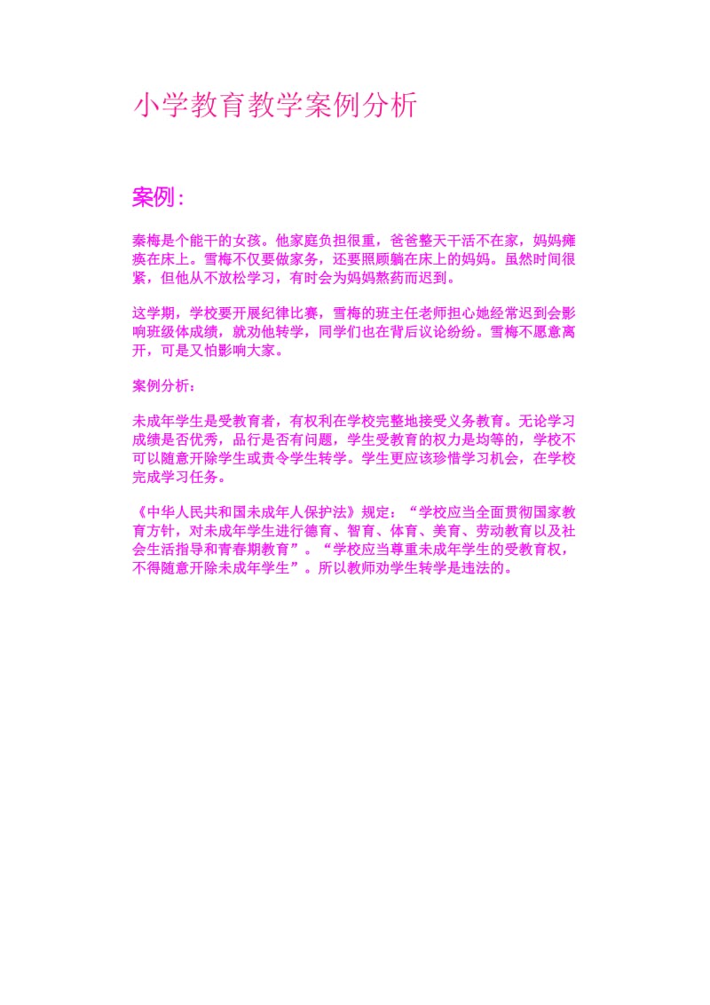 小学教育教学案例分析.doc_第1页