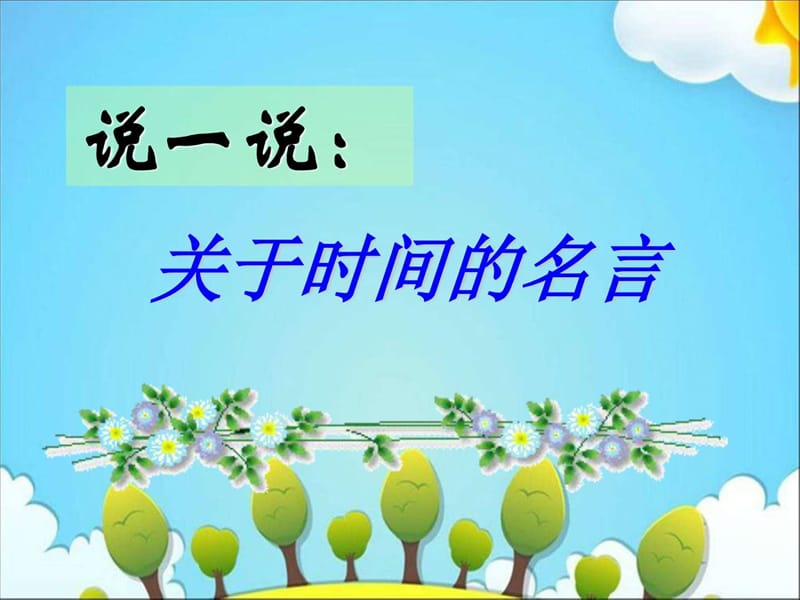 珍惜时间班会做时间的主人文档课件.ppt_第3页