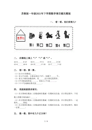 苏教版一年级2021年下学期数学填空题完整版.doc