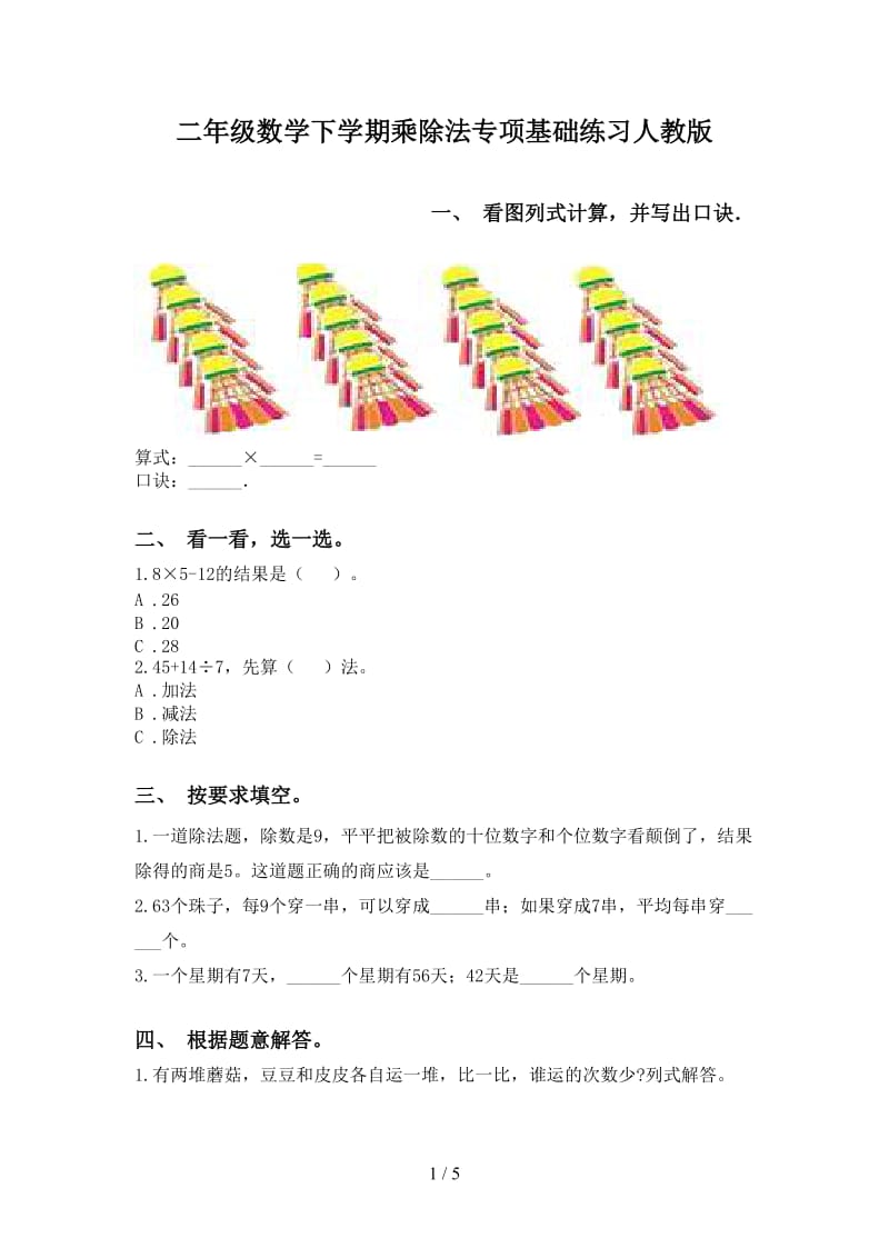 二年级数学下学期乘除法专项基础练习人教版.doc_第1页