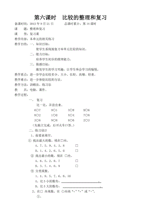 第六课时比较的整理和复习.doc