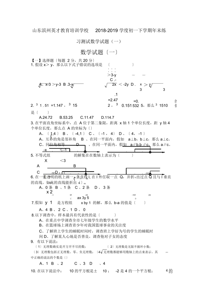 山东滨州英才教育培训学校2018-2019学度初一下学期年末练习测试数学试题(一).docx_第1页