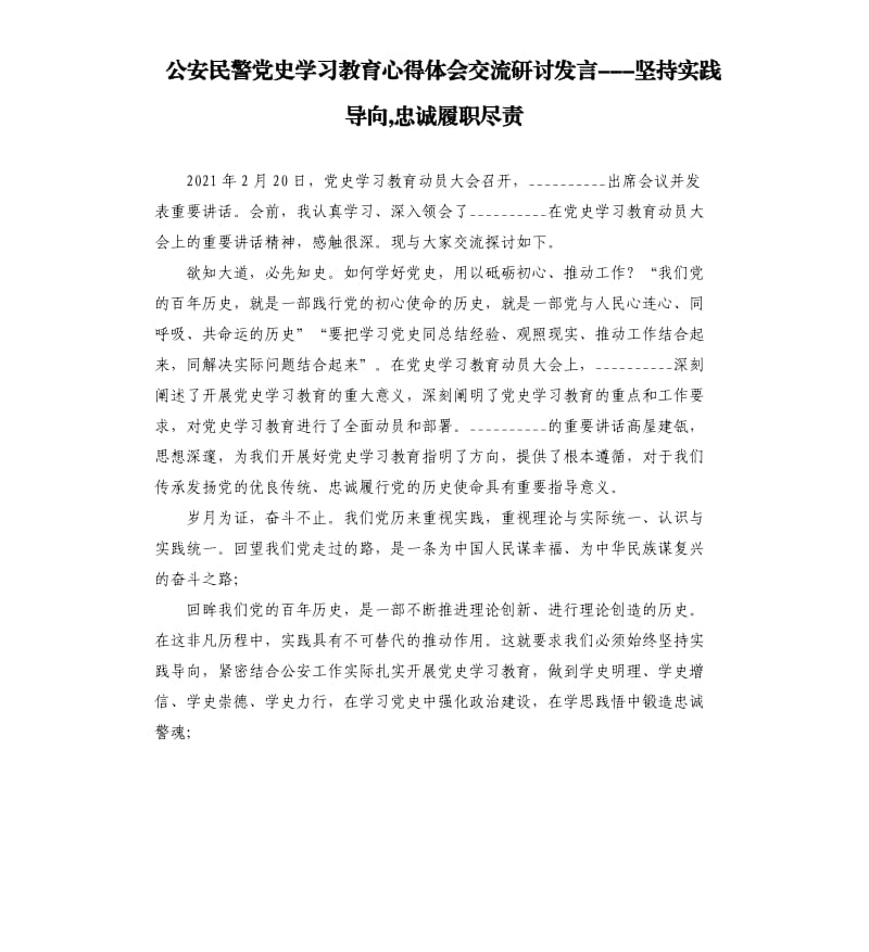 公安民警党史学习教育心得体会交流研讨发言---坚持实践导向,忠诚履职尽责参考模板.docx_第1页