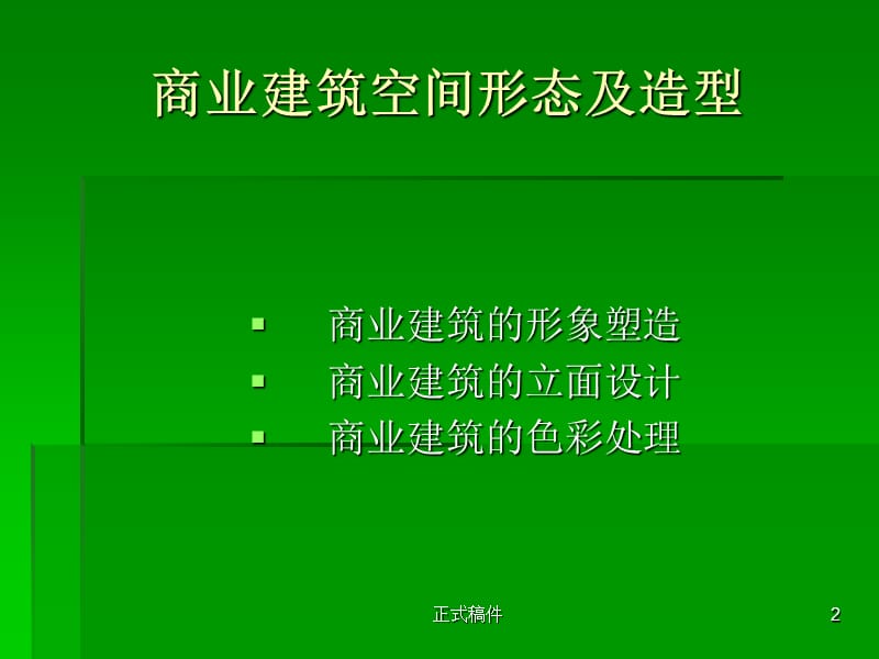 商业建筑空间形态【行业相关】.ppt_第2页