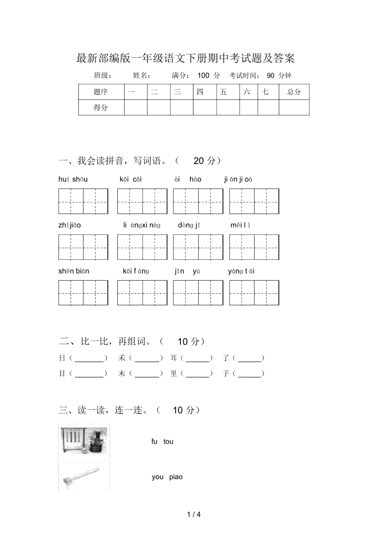 最新部编版一年级语文下册期中考试题及答案.docx_第1页