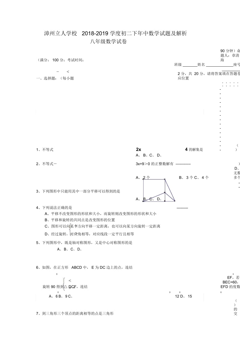 漳州立人学校2018-2019学度初二下年中数学试题.docx_第1页