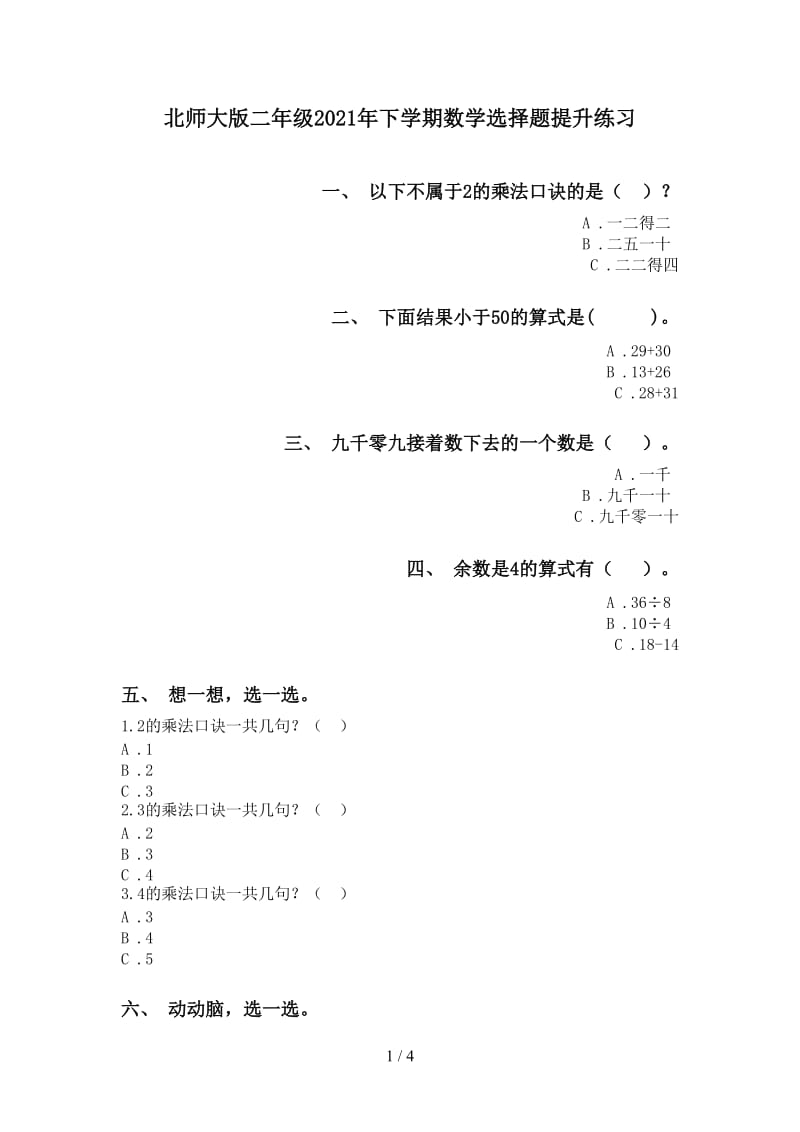 北师大版二年级2021年下学期数学选择题提升练习.doc_第1页