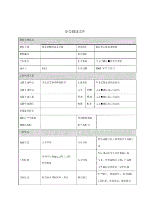 华北区票务采购部业务主管岗位说明书.docx