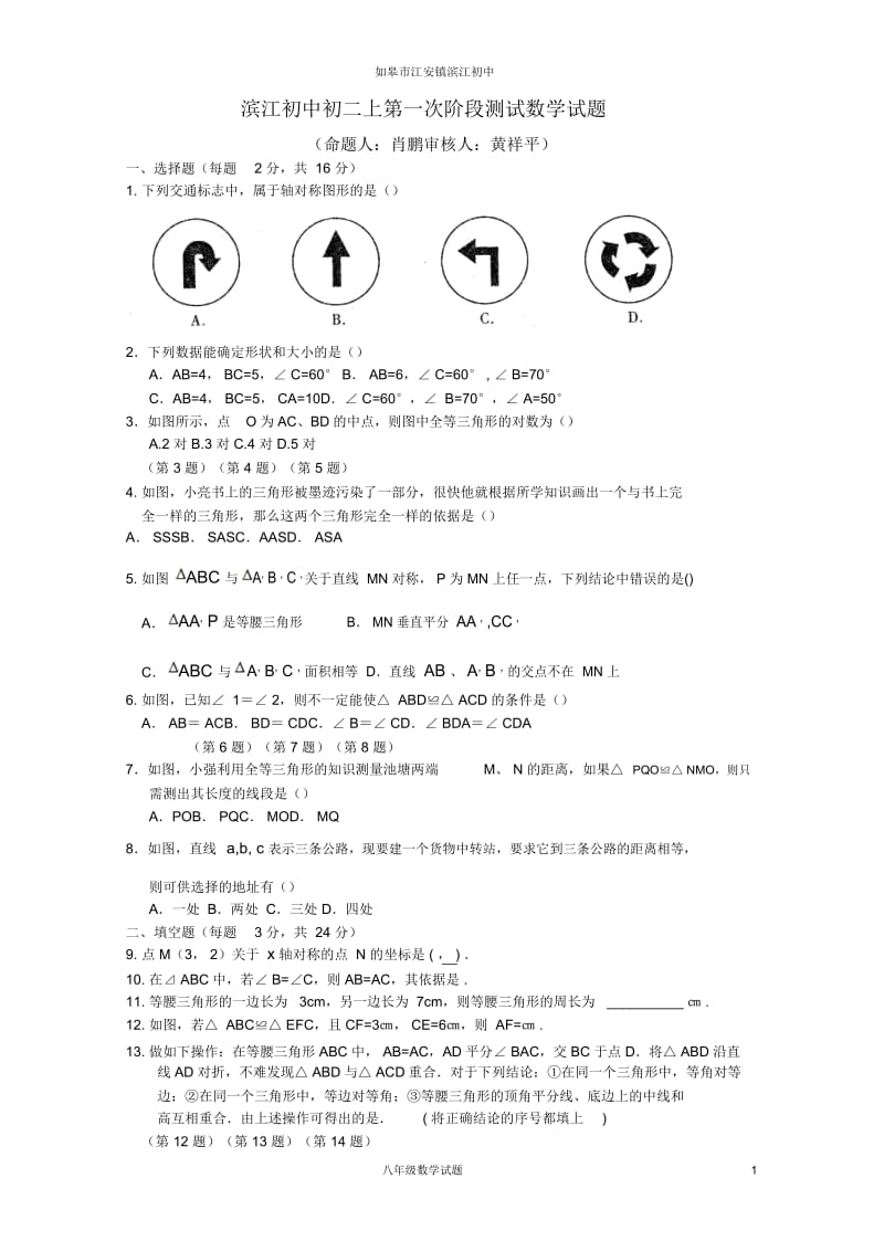 滨江初中初二上第一次阶段测试数学试题.docx_第1页