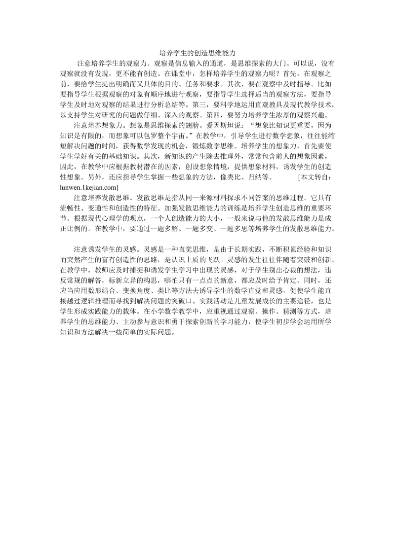 培养学生的创造思维能力.doc_第1页