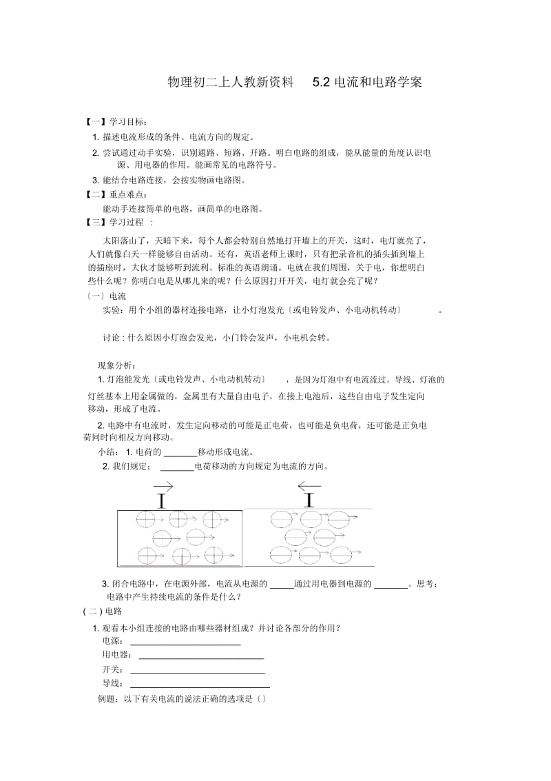 物理初二上人教新资料5.2电流和电路学案.docx_第1页