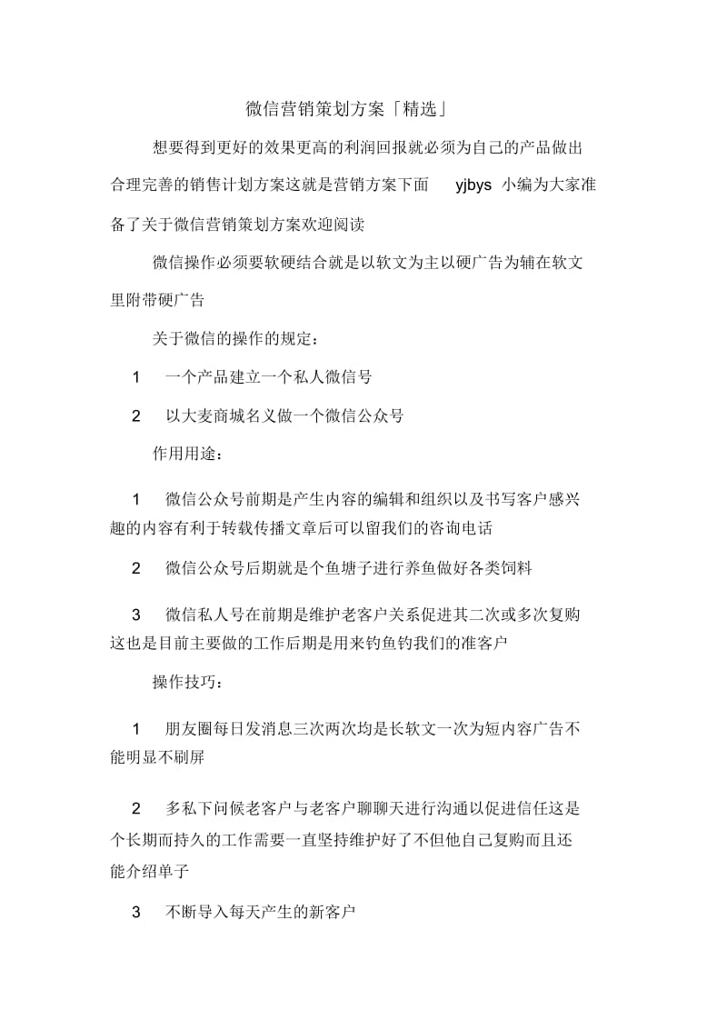 微信营销策划方案「精选」.docx_第1页