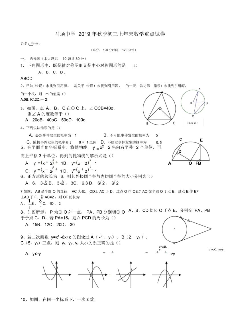 马场中学2019年秋季初三上年末数学重点试卷.docx_第1页