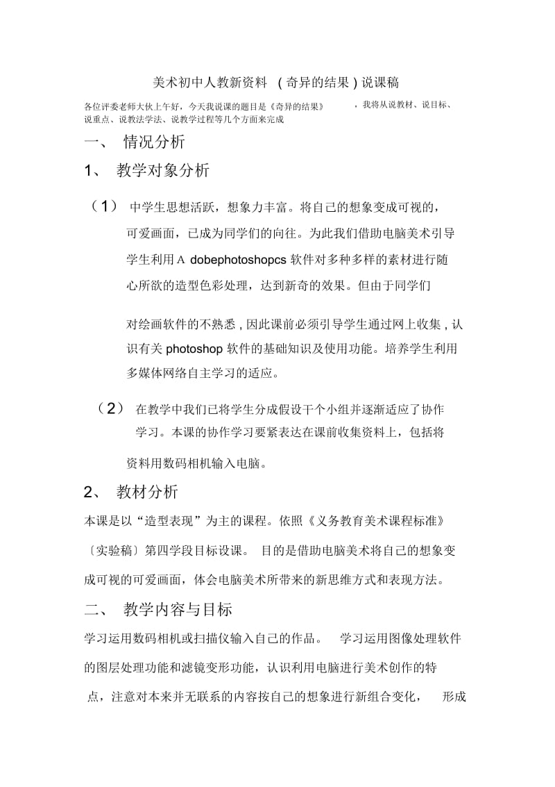 美术初中人教新资料(奇异的结果)说课稿.docx_第1页