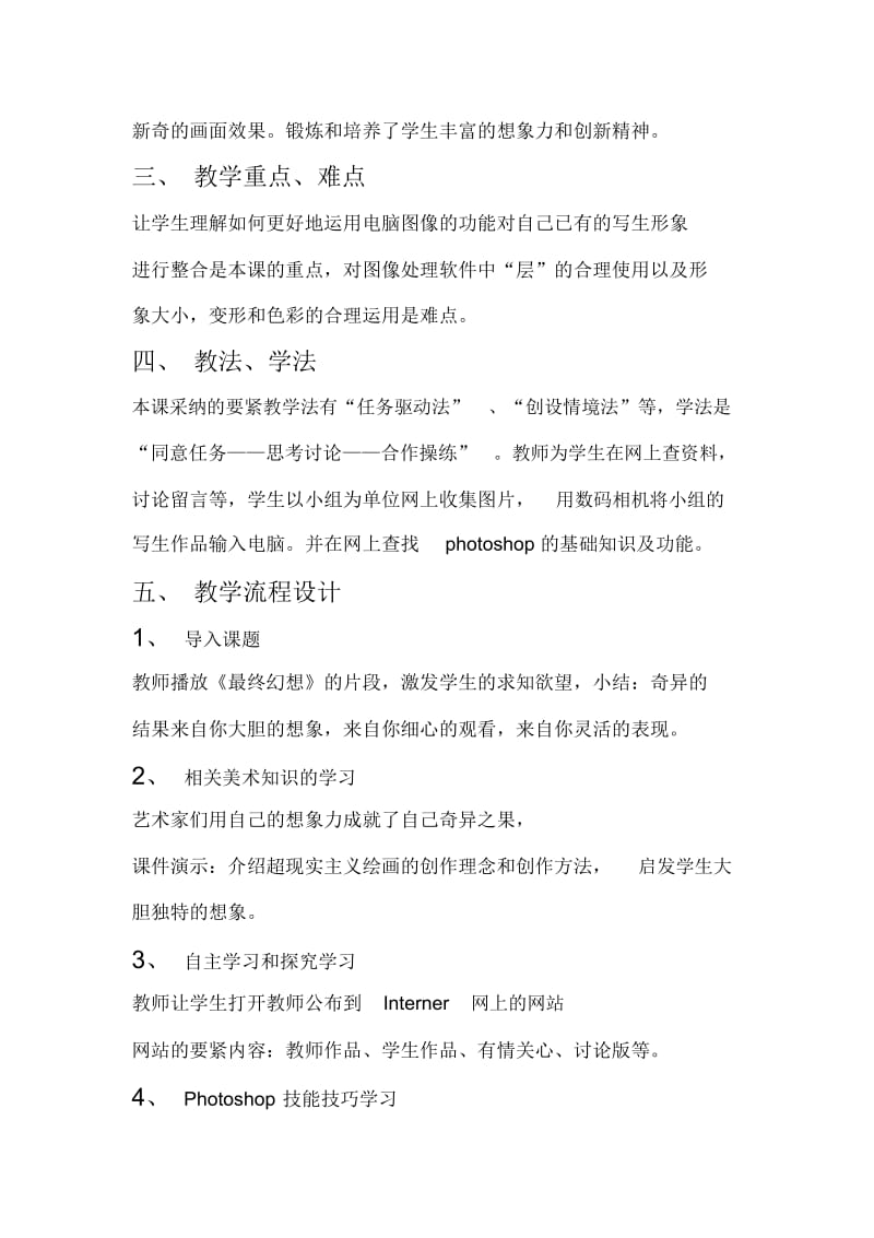 美术初中人教新资料(奇异的结果)说课稿.docx_第2页