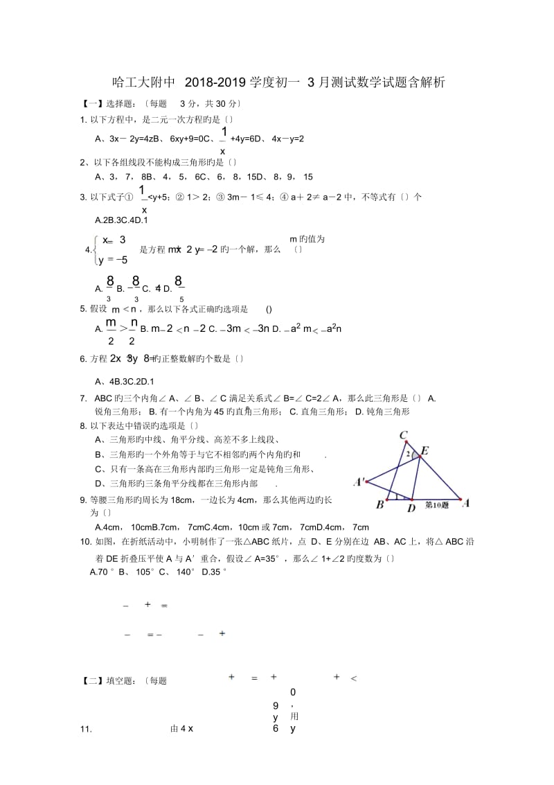 哈工大附中2018-2019学度初一3月测试数学试题含解析.docx_第1页