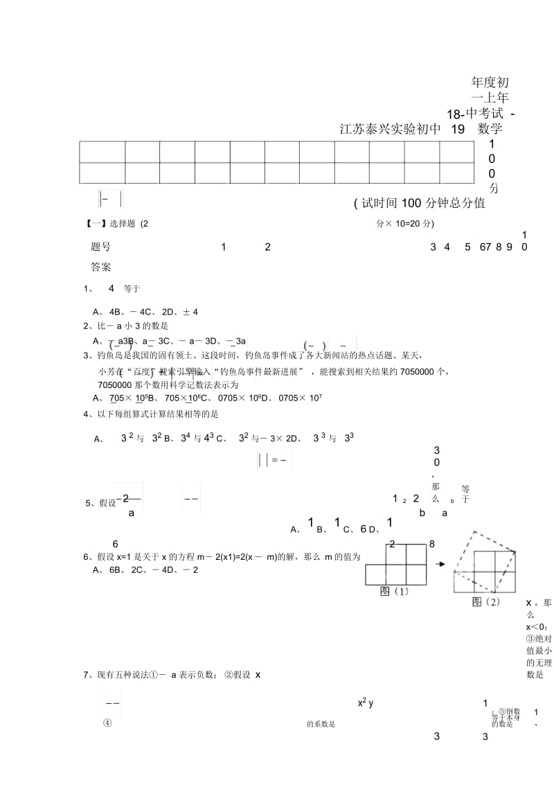 江苏泰兴实验初中18-19年度初一上年中考试-数学.docx_第1页