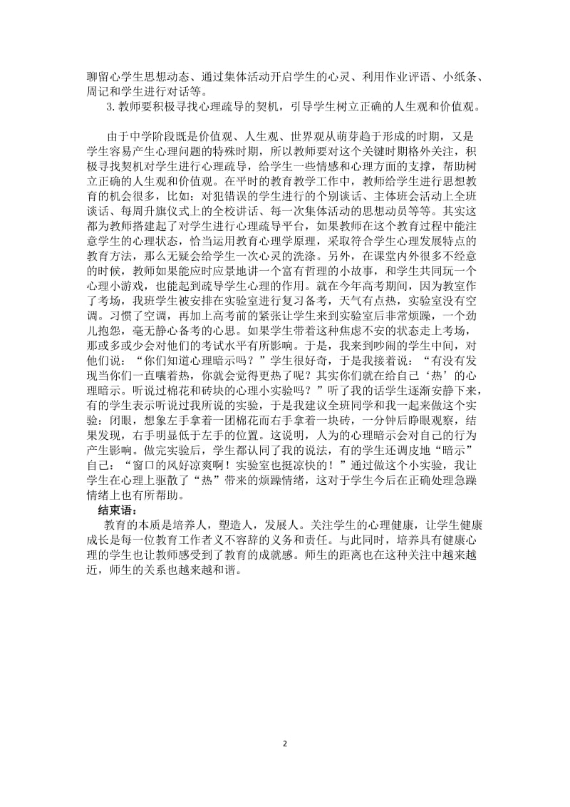 关注学生心理健康_构建和谐师生关系.doc_第2页