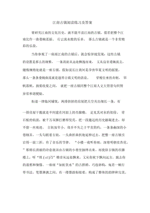 江南古镇阅读练习及答案.docx