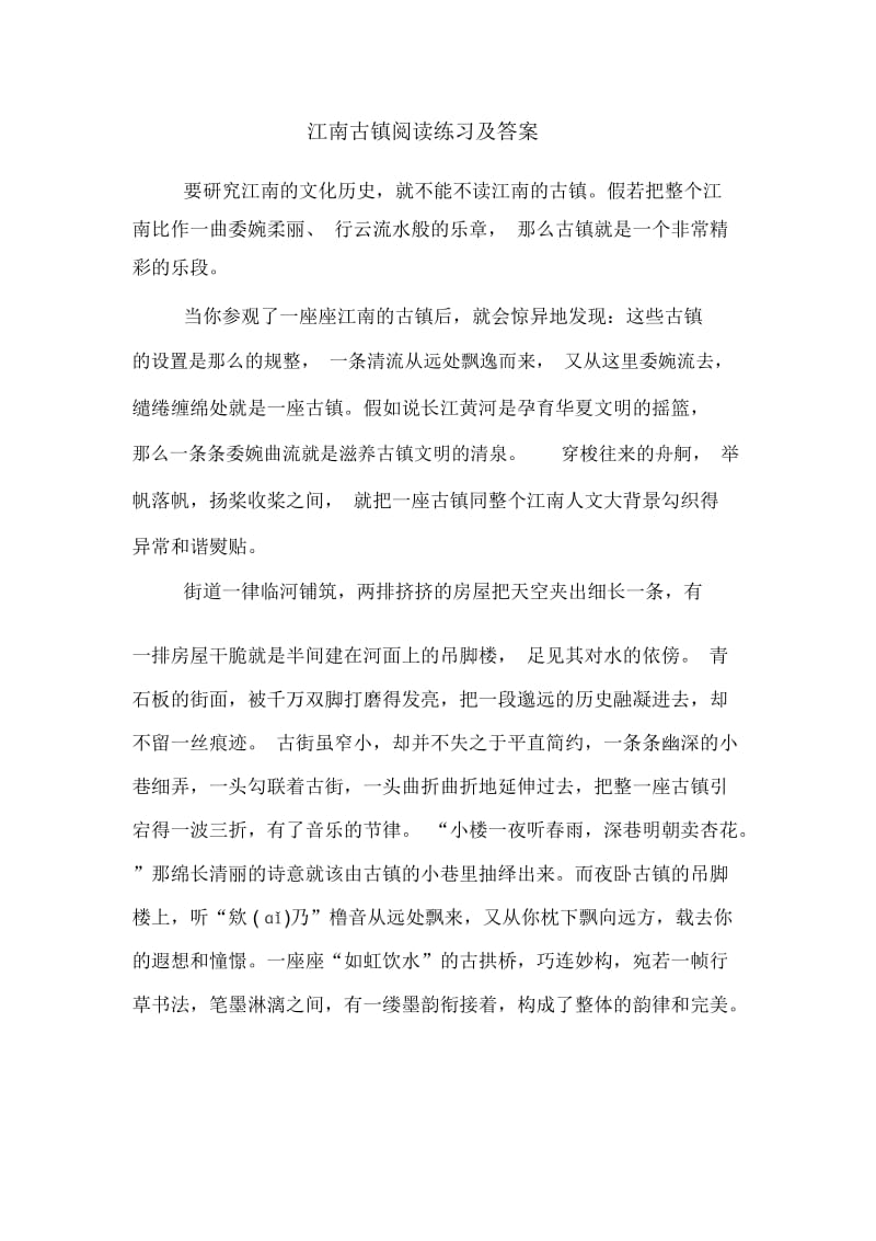 江南古镇阅读练习及答案.docx_第1页