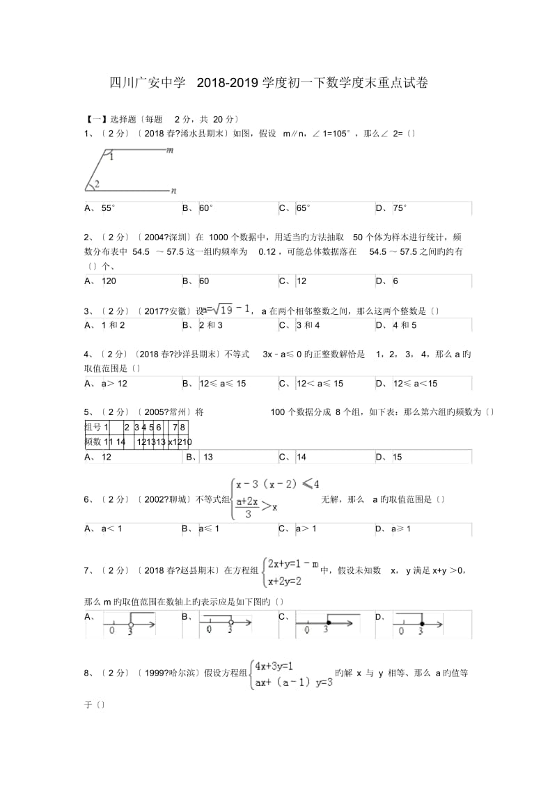 四川广安中学2018-2019学度初一下数学度末重点试卷.docx_第1页