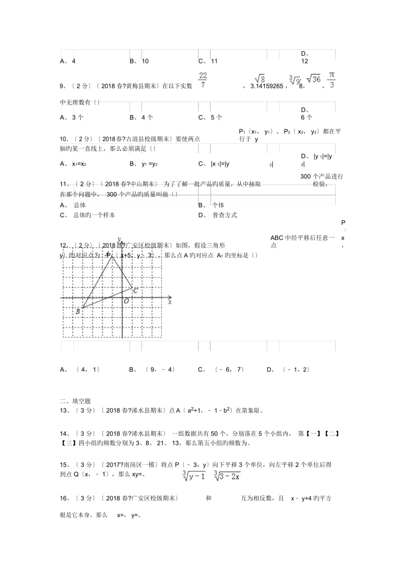 四川广安中学2018-2019学度初一下数学度末重点试卷.docx_第2页