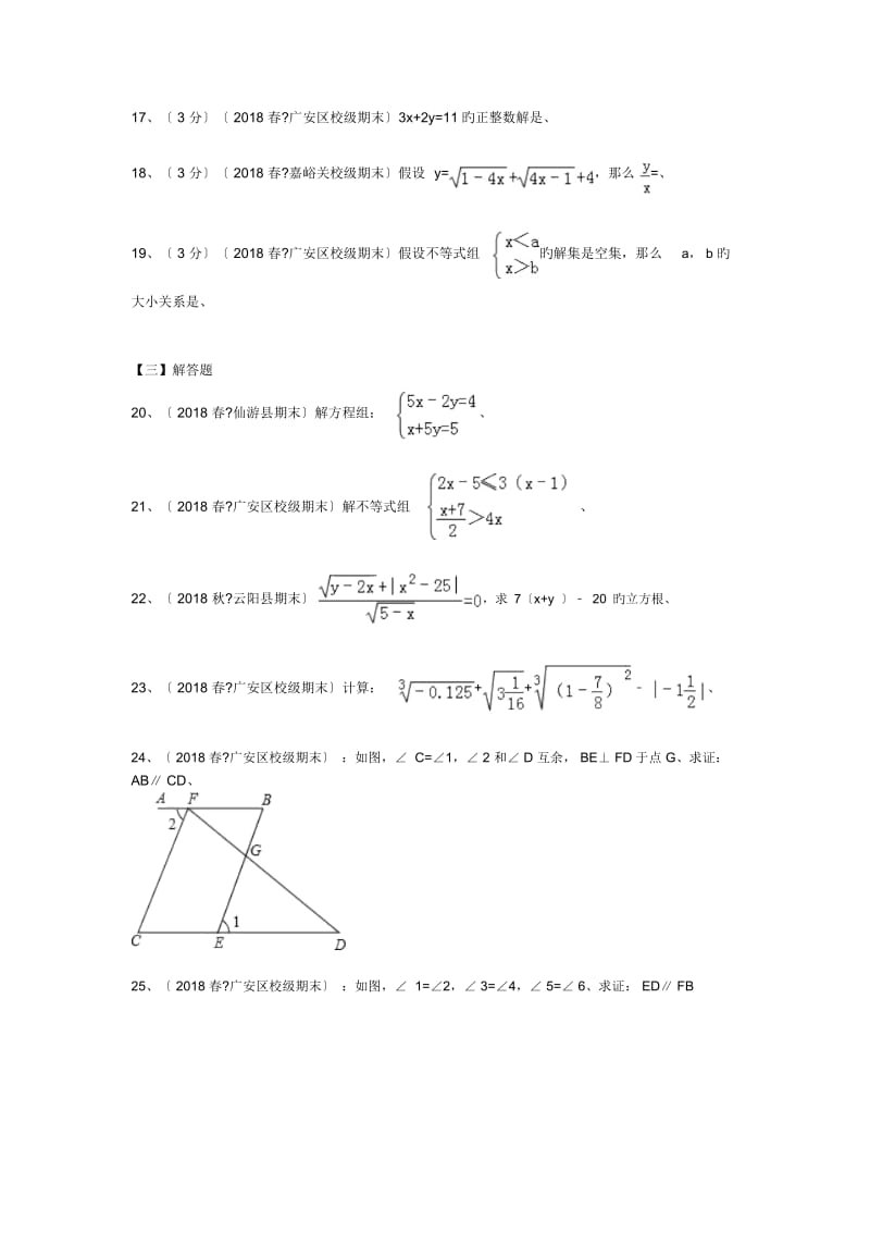 四川广安中学2018-2019学度初一下数学度末重点试卷.docx_第3页