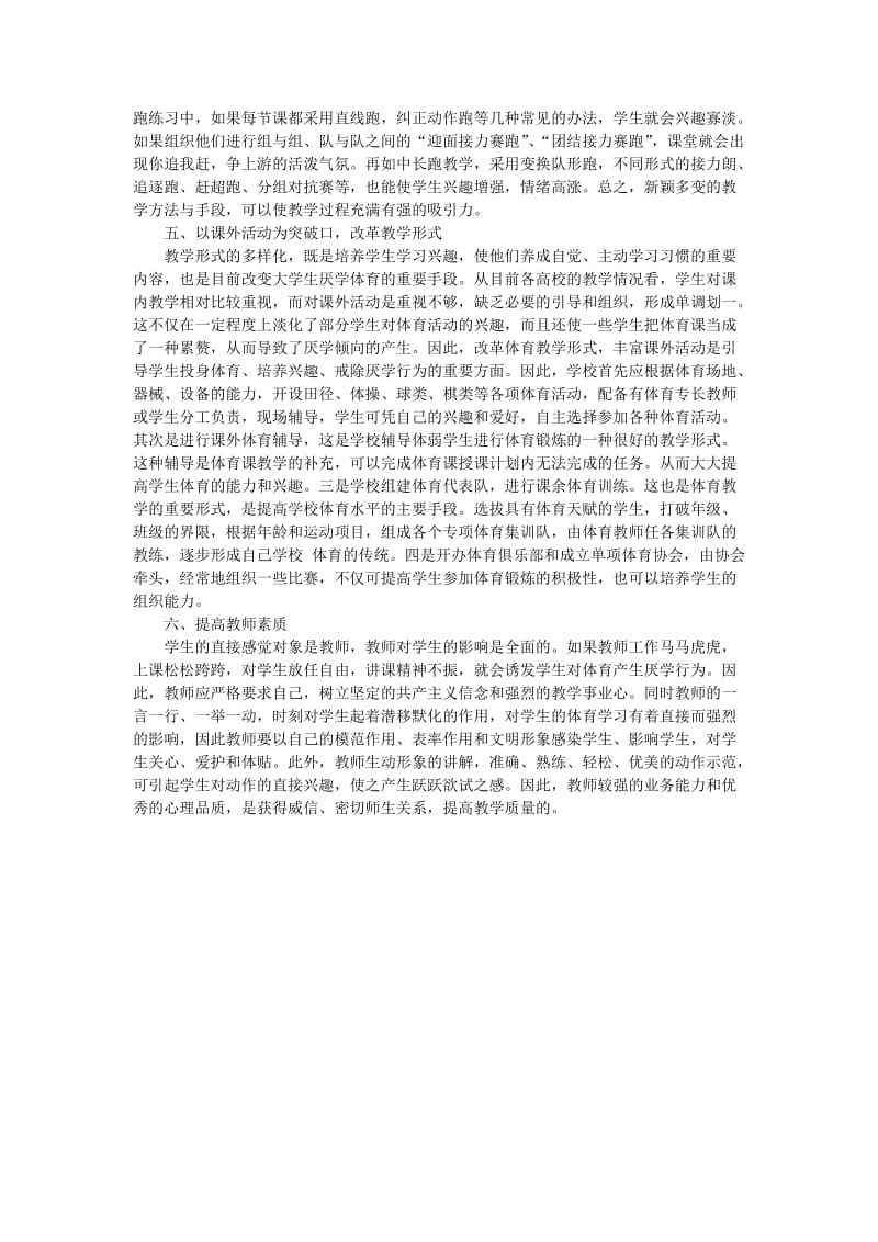 关于如何调动厌学学生的体育学习热情研究.doc_第2页