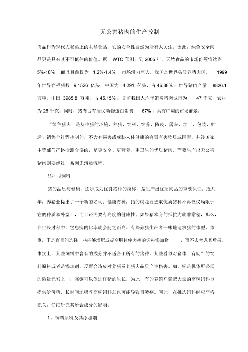 无公害猪肉的生产控制.docx_第1页