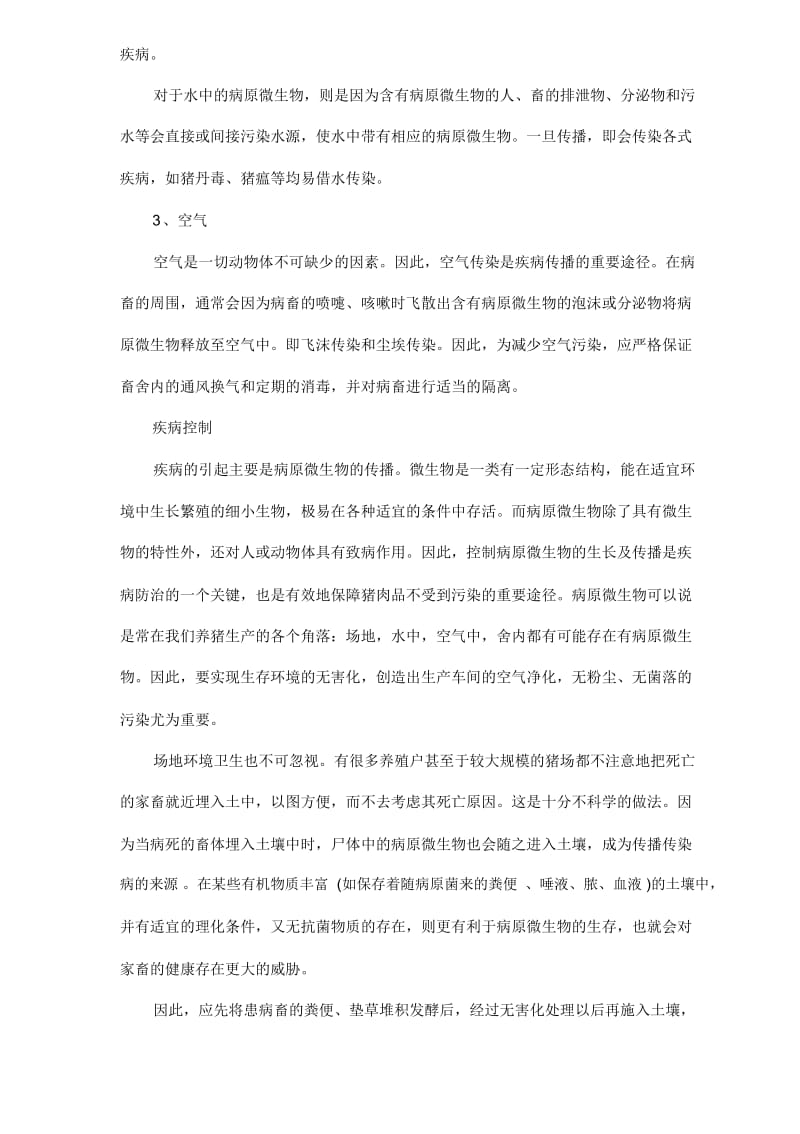 无公害猪肉的生产控制.docx_第3页