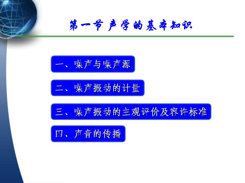 道路交通噪声与污染控制【技术经验】.ppt_第3页