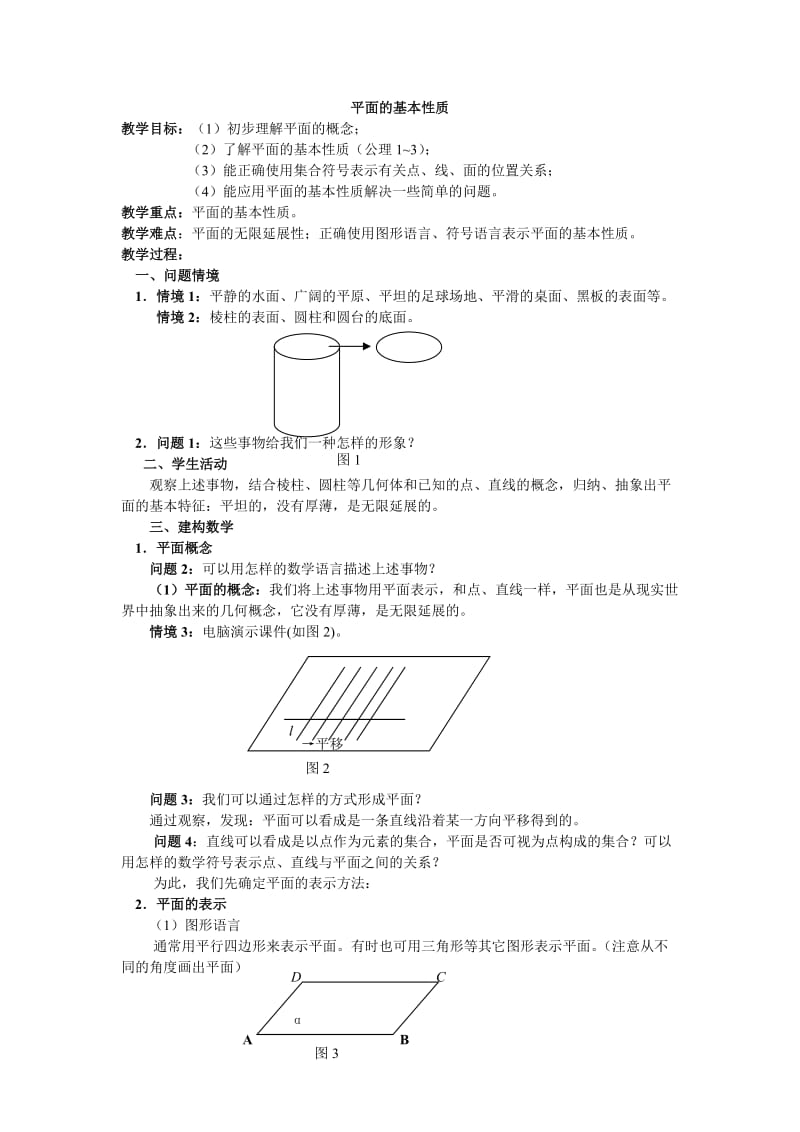 平面的基本性质.doc_第1页