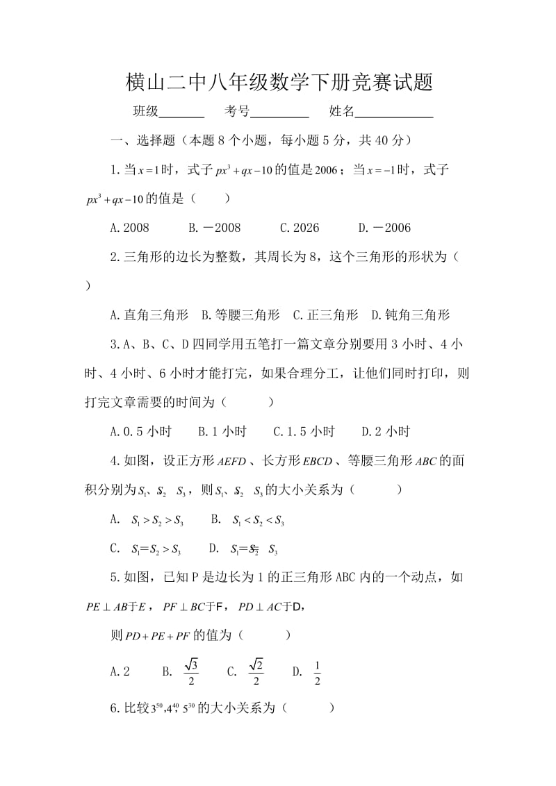 横山二中八年级数学下册竞赛试题 (2).docx_第1页