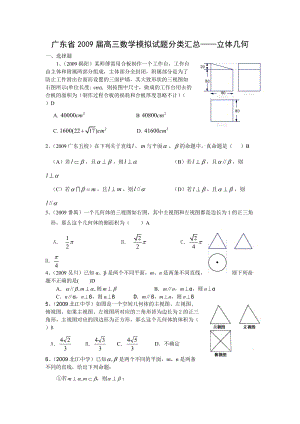 广东省2009届高三模拟试题分类汇总--立体几何.doc