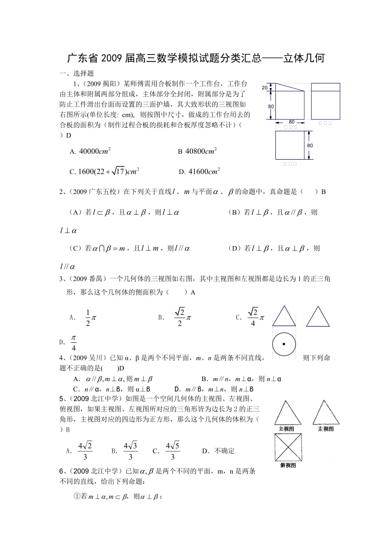 广东省2009届高三模拟试题分类汇总--立体几何.doc_第1页