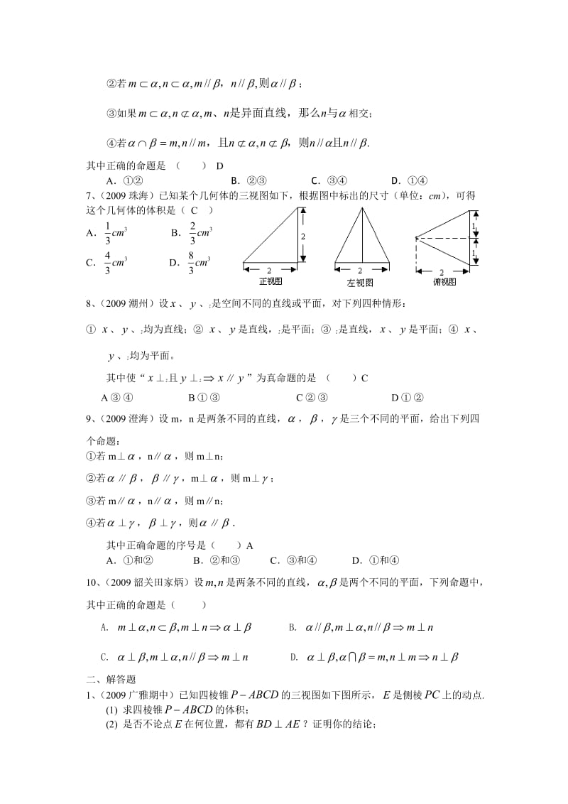 广东省2009届高三模拟试题分类汇总--立体几何.doc_第2页