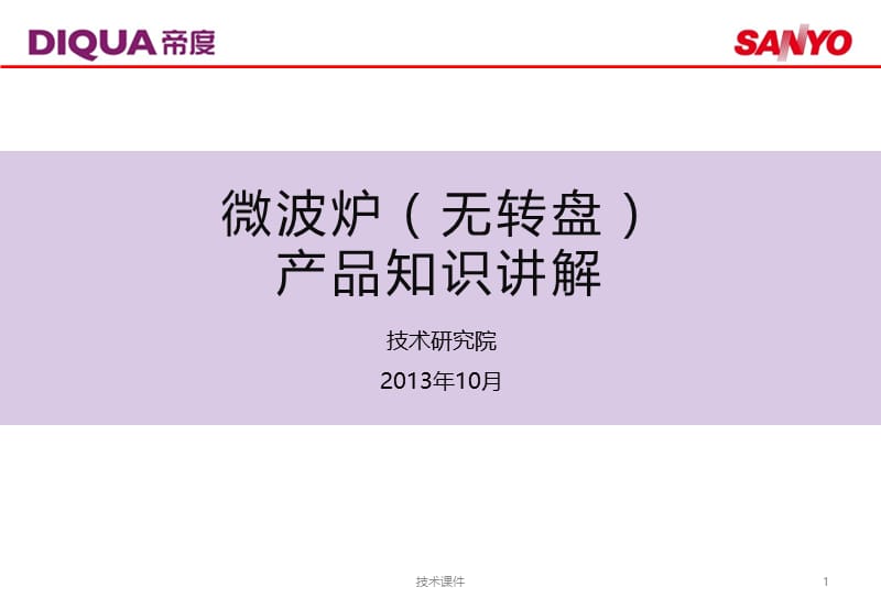 微波炉产品结构讲解【高教课件】.ppt_第1页